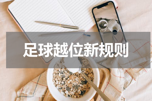 足球越位新规则