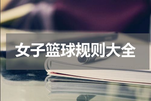 女子篮球规则大全