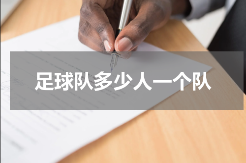 足球队多少人一个队