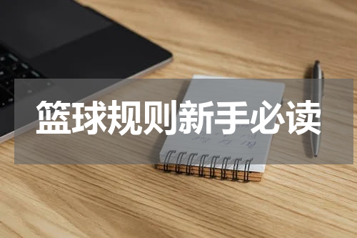 篮球规则新手必读