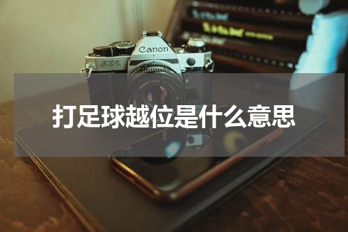 打足球越位是什么意思