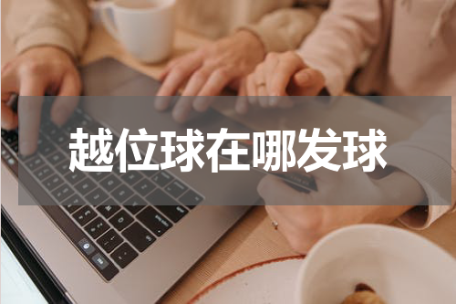 越位球在哪发球