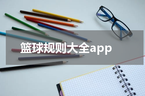 篮球规则大全app