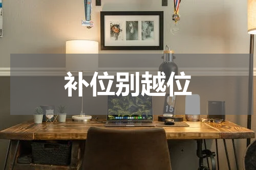 补位别越位