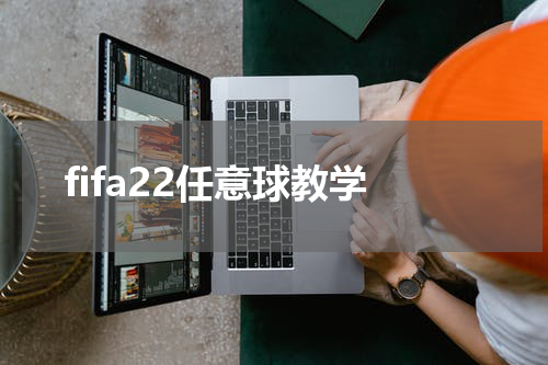 fifa22任意球教学