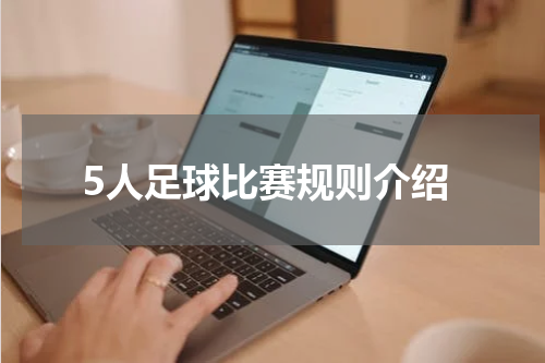 5人足球比赛规则介绍