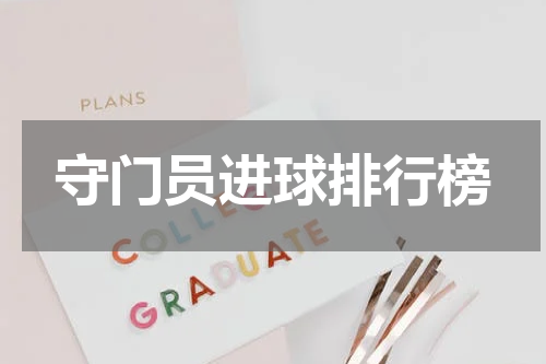 守门员进球排行榜