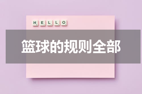 篮球的规则全部