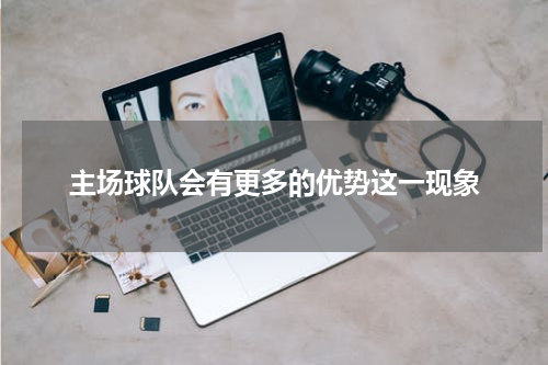 主场球队会有更多的优势这一现象