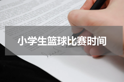 小学生篮球比赛时间