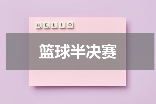 篮球半决赛