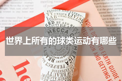 世界上所有的球类运动有哪些