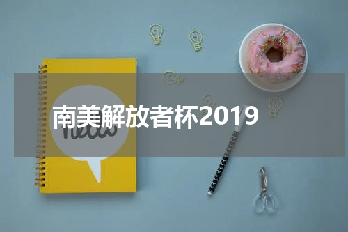 南美解放者杯2019