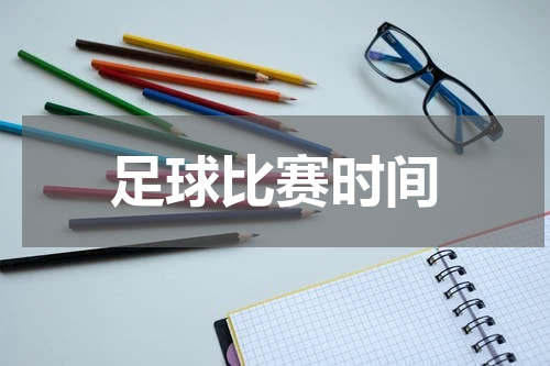 足球比赛时间