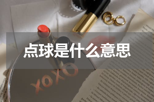 点球是什么意思