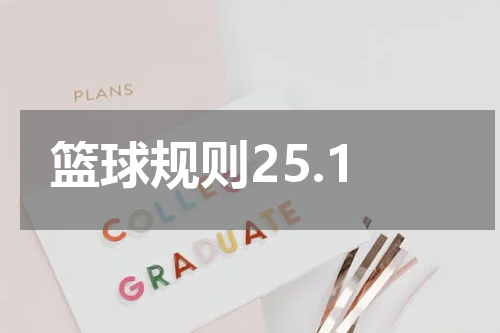 篮球规则25.1