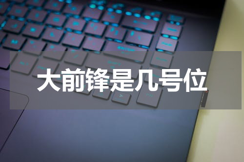 大前锋是几号位
