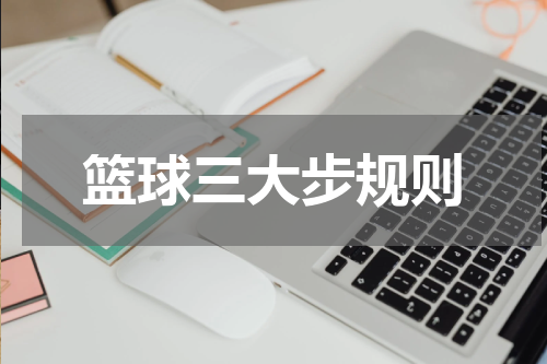 篮球三大步规则