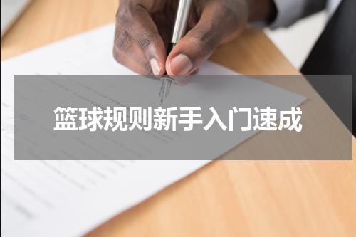 篮球规则新手入门速成