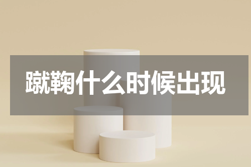 蹴鞠什么时候出现