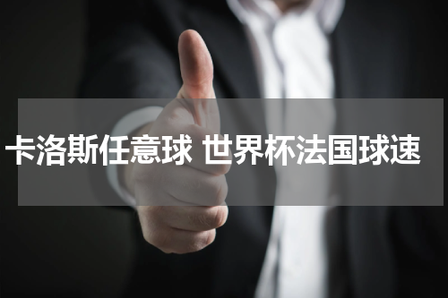 卡洛斯任意球 世界杯法国球速