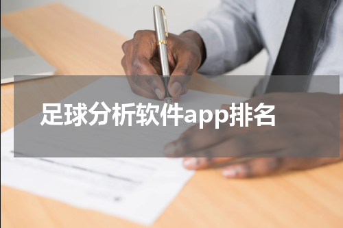 足球分析软件app排名