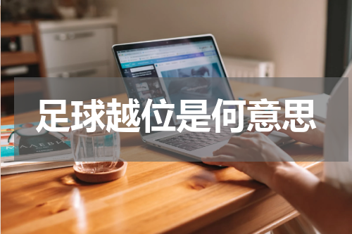 足球越位是何意思