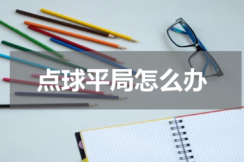 点球平局怎么办