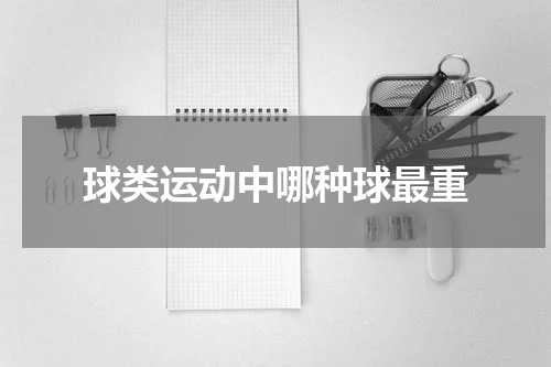 球类运动中哪种球最重