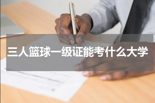 三人篮球一级证能考什么大学