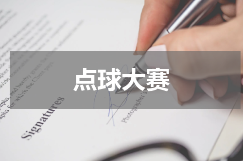 点球大赛