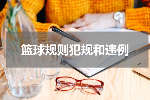 篮球规则犯规和违例