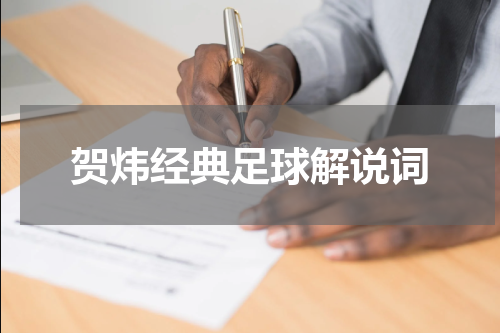 贺炜经典足球解说词