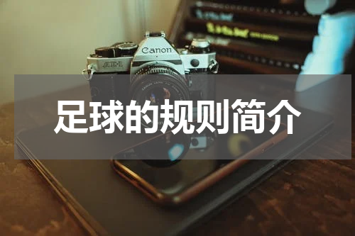 足球的规则简介
