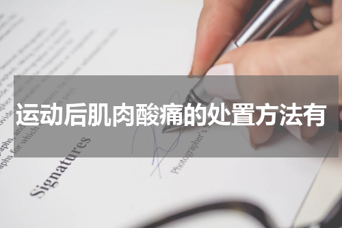 运动后肌肉酸痛的处置方法有