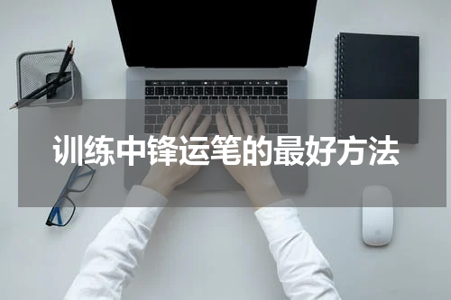 训练中锋运笔的最好方法