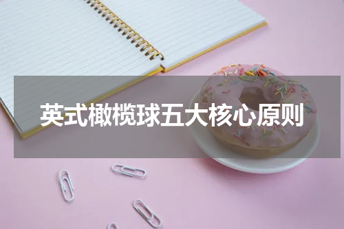 英式橄榄球五大核心原则