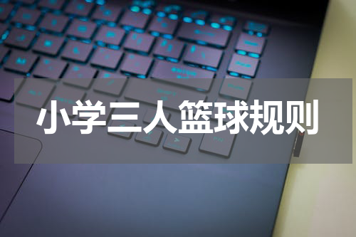 小学三人篮球规则