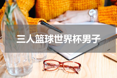 三人篮球世界杯男子
