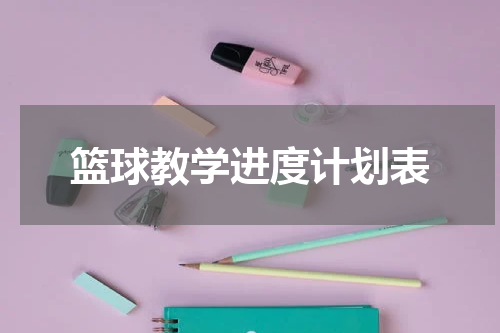 篮球教学进度计划表