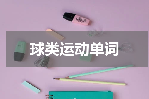 球类运动单词