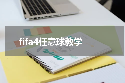 fifa4任意球教学