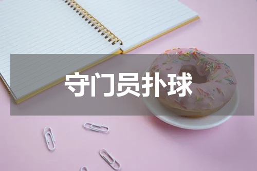 守门员扑球