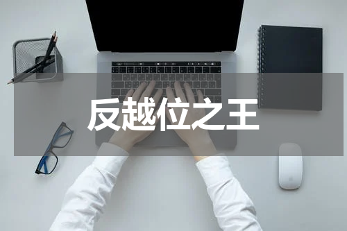反越位之王
