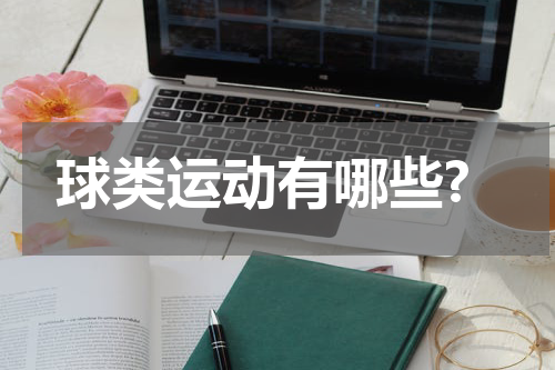球类运动有哪些?