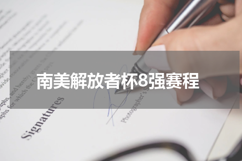 南美解放者杯8强赛程