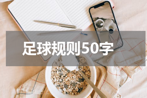 足球规则50字