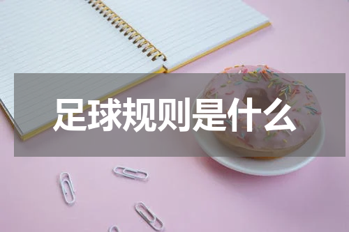 足球规则是什么