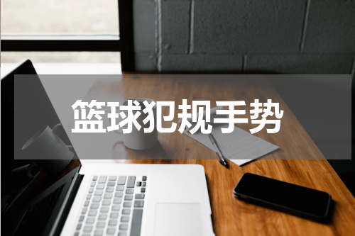 篮球犯规手势