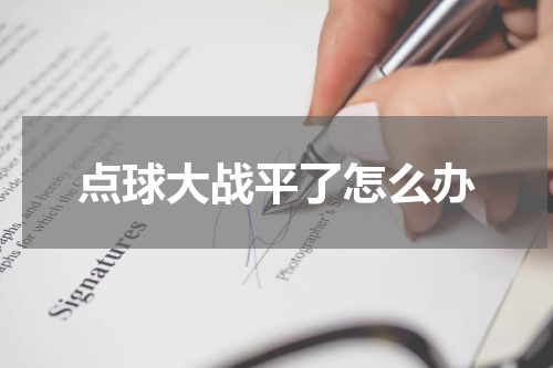 点球大战平了怎么办